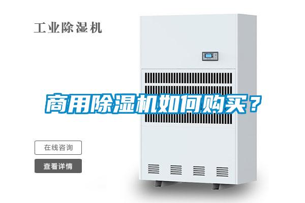 商用除湿机如何购买？