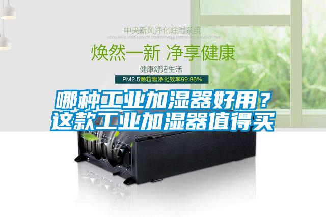 哪种工业加湿器好用？这款工业加湿器值得买