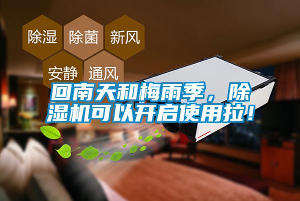回南天和梅雨季，除湿机可以开启使用拉！