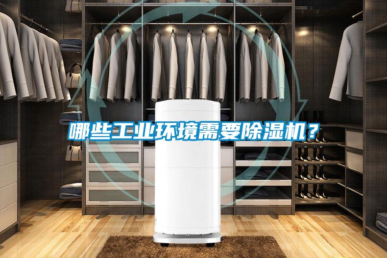 哪些工业环境需要除湿机？