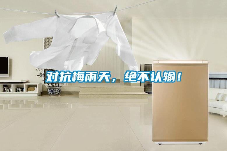 对抗梅雨天，绝不认输！