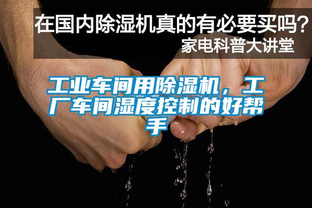 工业车间用除湿机，工厂车间湿度控制的好帮手