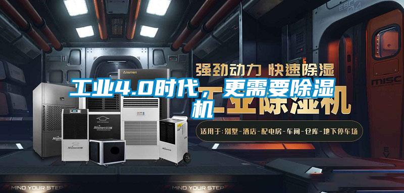 工业4.0时代，更需要除湿机