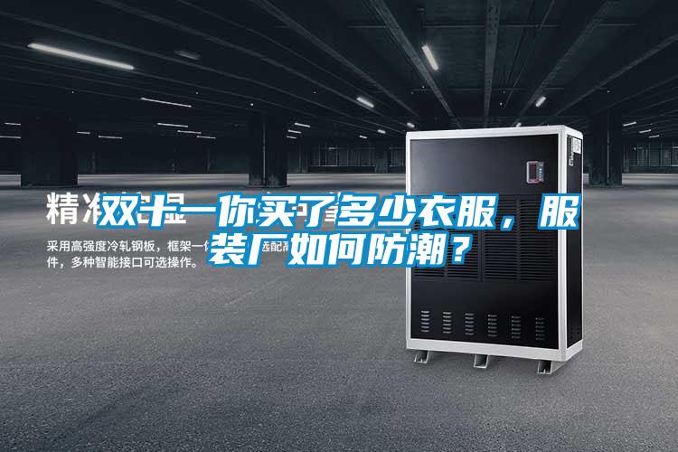 双十一你买了多少衣服，服装厂如何防潮？
