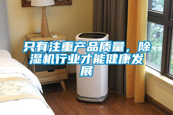只有注重产品质量，除湿机行业才能健康发展