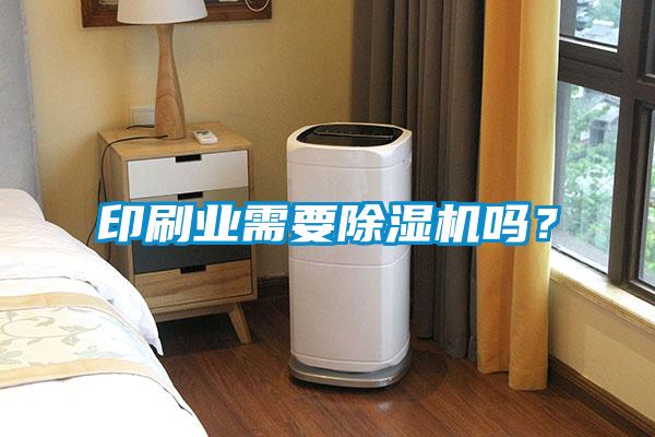 印刷业需要除湿机吗？