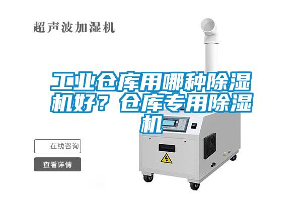 工业仓库用哪种除湿机好？仓库专用除湿机