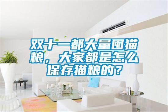 双十一都大量囤猫粮，大家都是怎么保存猫粮的？