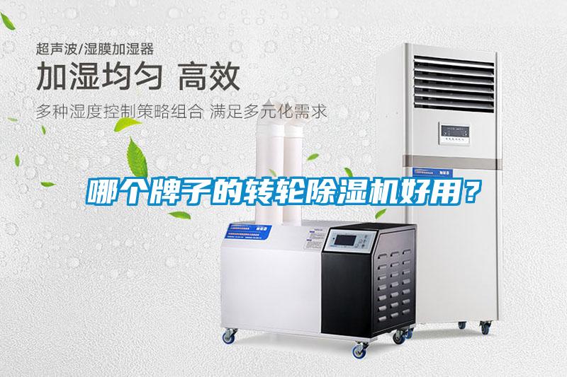 哪个牌子的转轮除湿机好用？