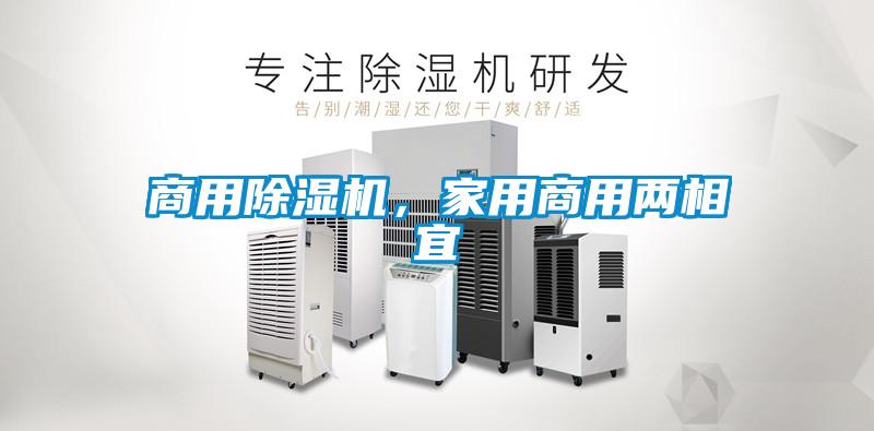 商用除湿机，家用商用两相宜