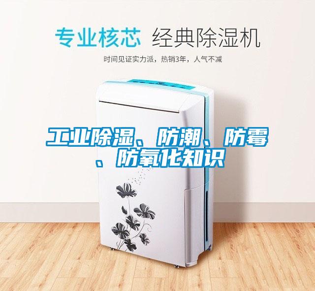 工业除湿、防潮、防霉、防氧化知识