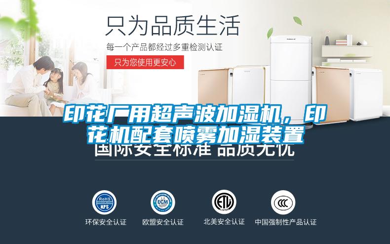 印花厂用超声波加湿机，印花机配套喷雾加湿装置