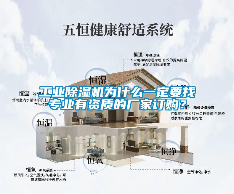 工业除湿机为什么一定要找专业有资质的厂家订购？