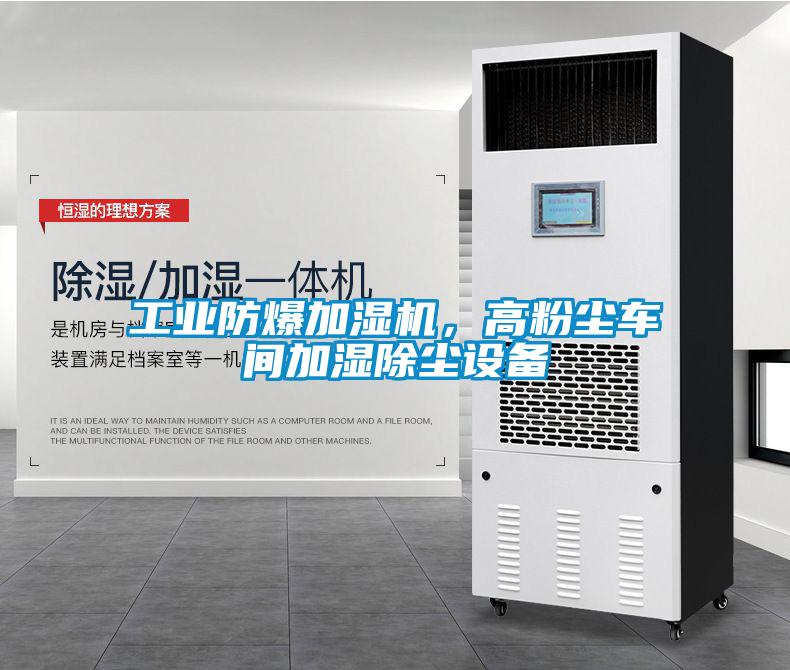 工业防爆加湿机，高粉尘车间加湿除尘设备