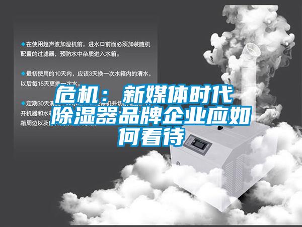 ?；盒旅教迨贝?除湿器品牌企业应如何看待