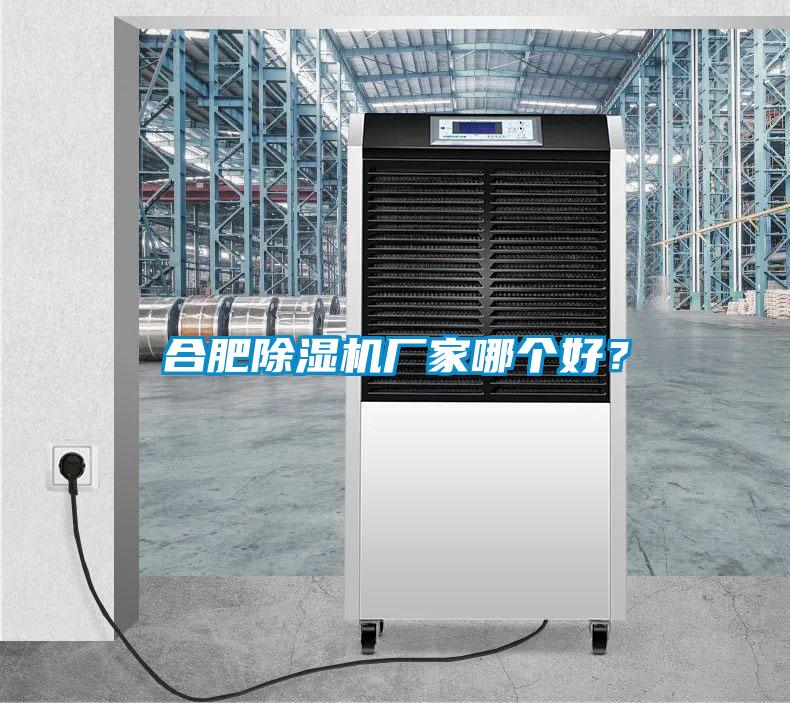 合肥除湿机厂家哪个好？