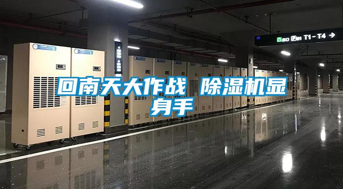 回南天大作战 除湿机显身手
