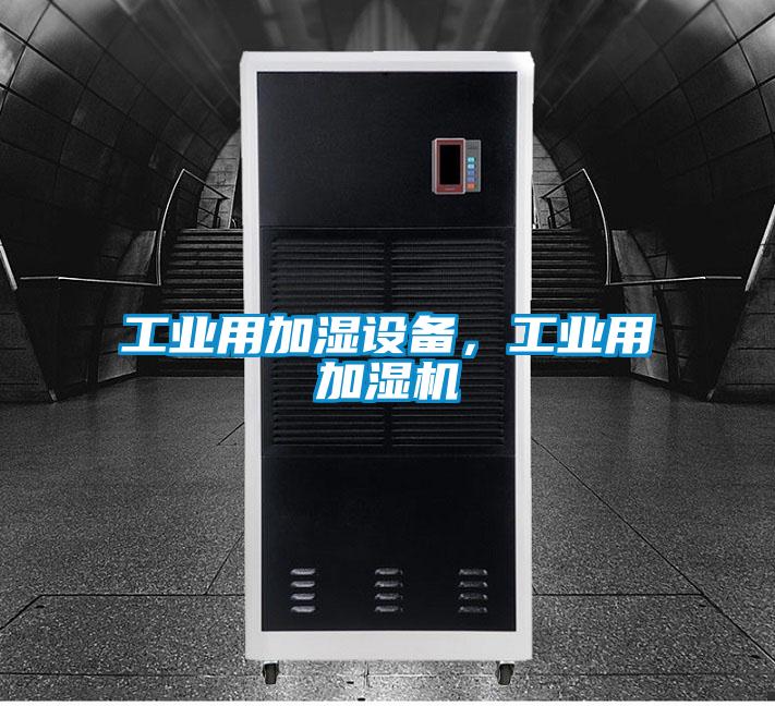 工业用加湿设备，工业用加湿机