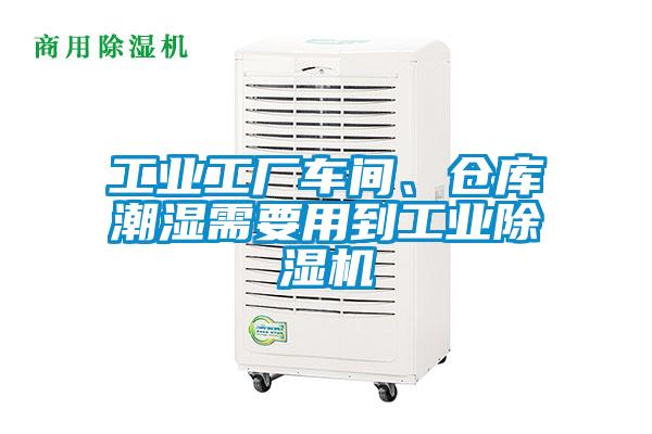 工业工厂车间、仓库潮湿需要用到工业除湿机