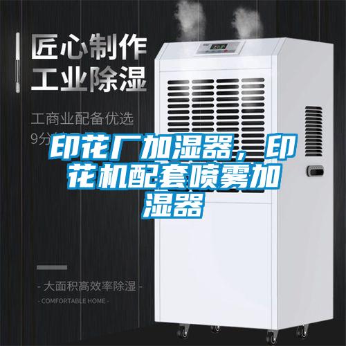 印花厂加湿器，印花机配套喷雾加湿器