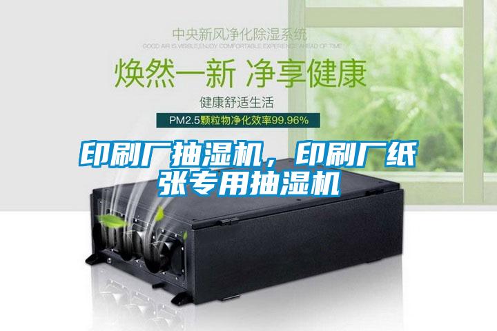 印刷厂抽湿机，印刷厂纸张专用抽湿机