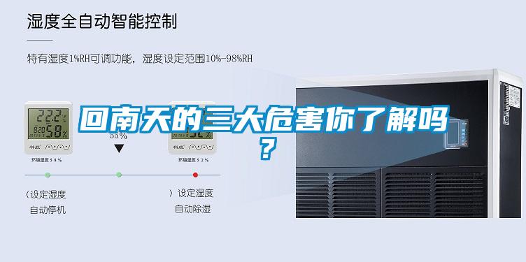回南天的三大危害你了解吗？