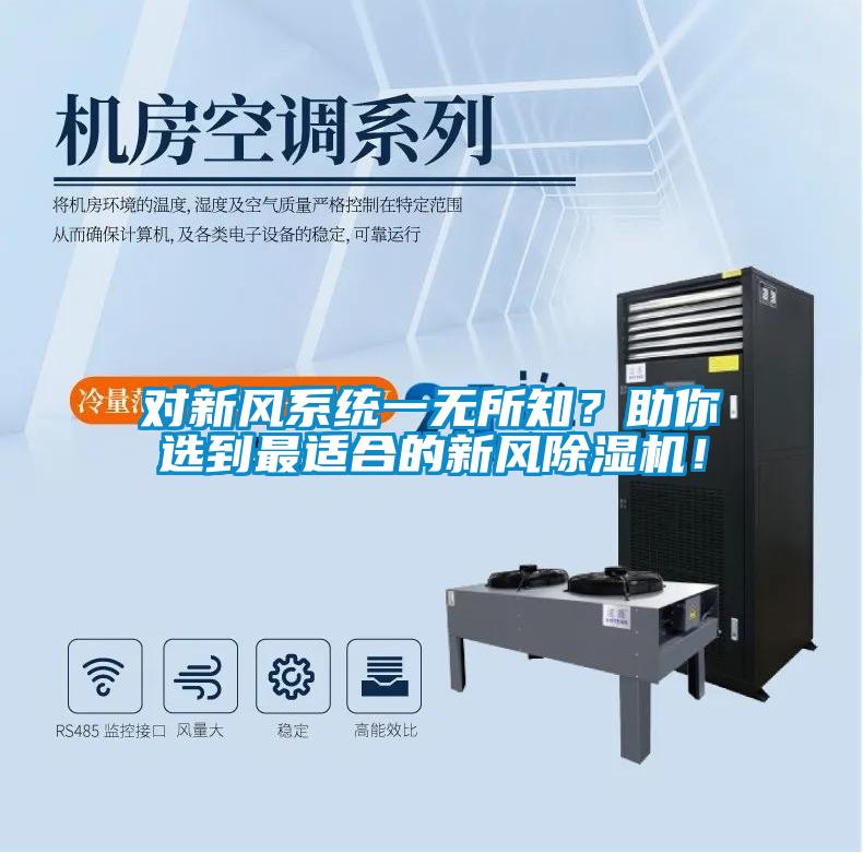 对新风系统一无所知？助你选到最适合的新风除湿机！