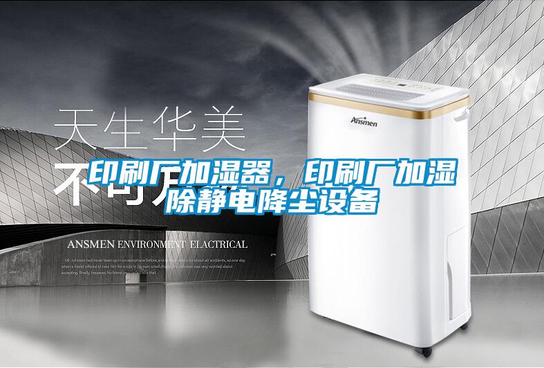 印刷厂加湿器，印刷厂加湿除静电降尘设备