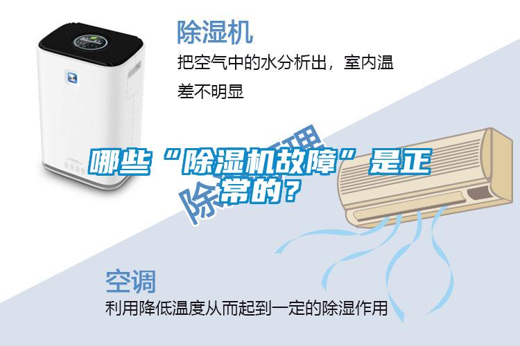 哪些“除湿机故障”是正常的？