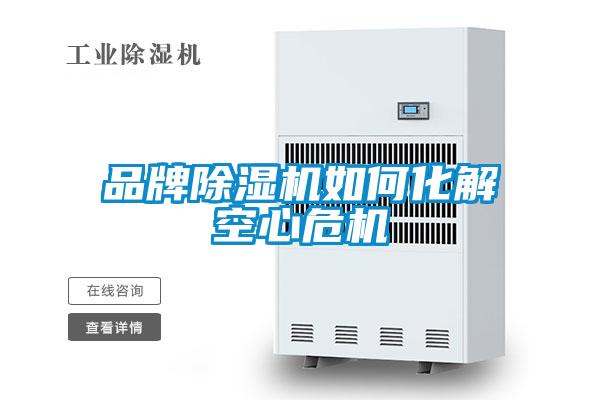 品牌除湿机如何化解空心?；?/></p>
						    <p style=