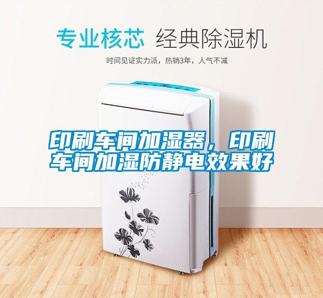 印刷车间加湿器，印刷车间加湿防静电效果好