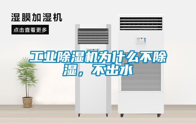 工业除湿机为什么不除湿，不出水