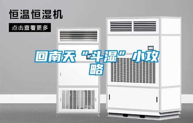 回南天“斗湿”小攻略