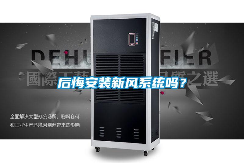 后悔安装新风系统吗？