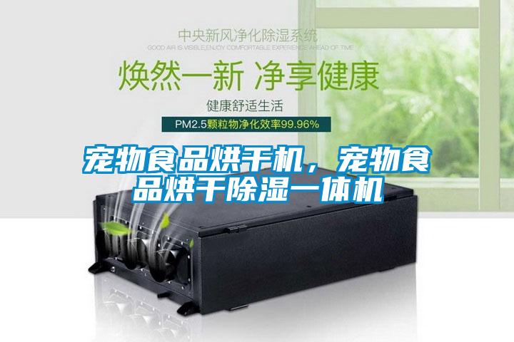 宠物食品烘干机，宠物食品烘干除湿一体机
