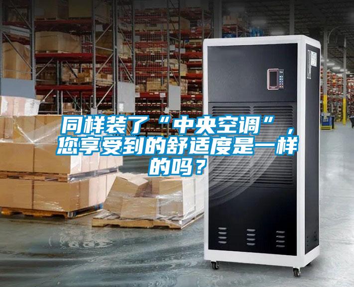 同样装了“中央空调”，您享受到的舒适度是一样的吗？