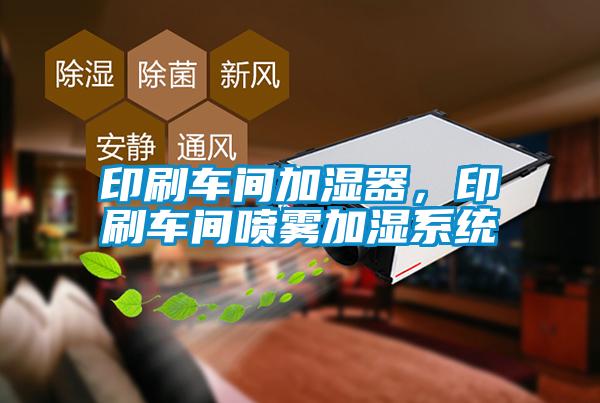 印刷车间加湿器，印刷车间喷雾加湿系统