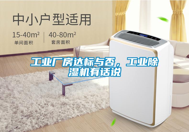 工业厂房达标与否，工业除湿机有话说
