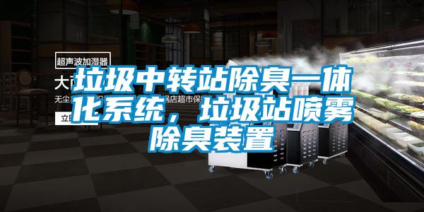 垃圾中转站除臭一体化系统，垃圾站喷雾除臭装置