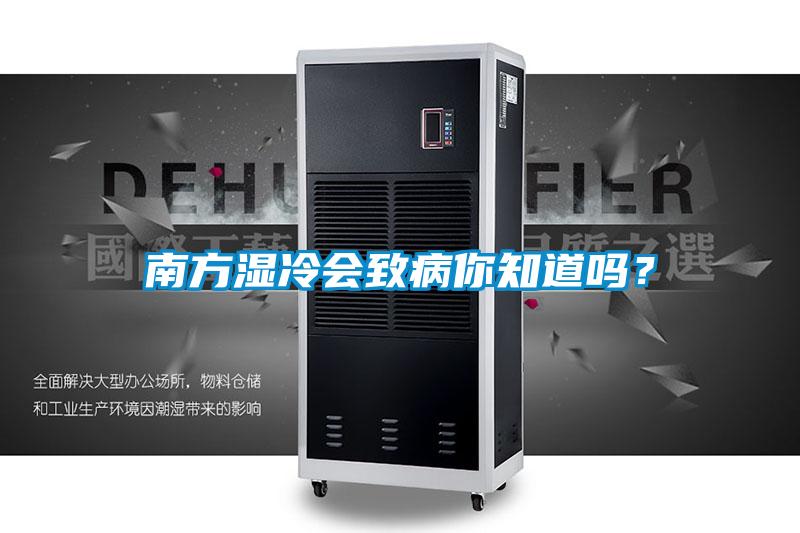 南方湿冷会致病你知道吗？