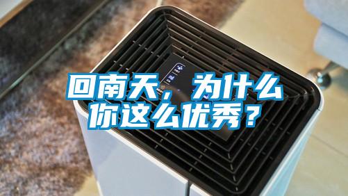回南天，為什么你這么優(yōu)秀？