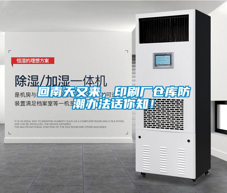 回南天又来，印刷厂仓库防潮办法话你知！