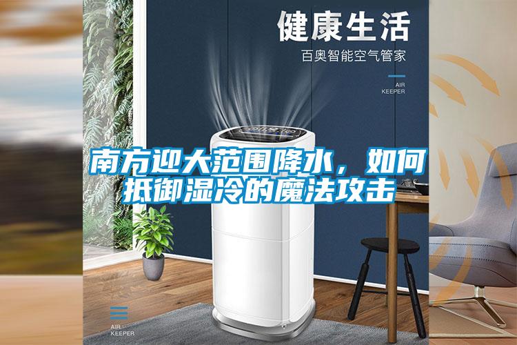 南方迎大范围降水，如何抵御湿冷的魔法攻击