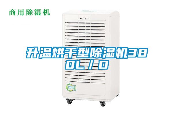 升温烘干型除湿机380L／D