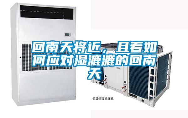回南天将近，且看如何应对湿漉漉的回南天