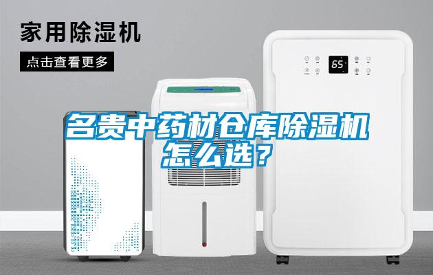 名贵中药材仓库除湿机怎么??？