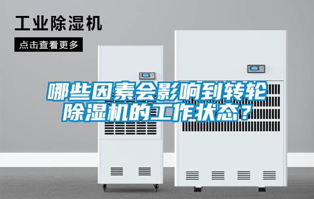 哪些因素会影响到转轮除湿机的工作状态？