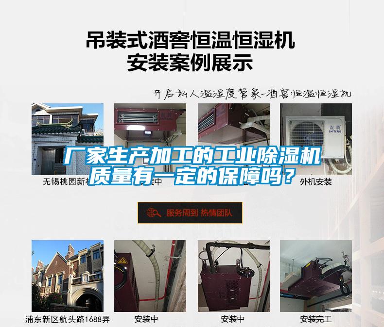 厂家生产加工的工业除湿机质量有一定的保障吗？