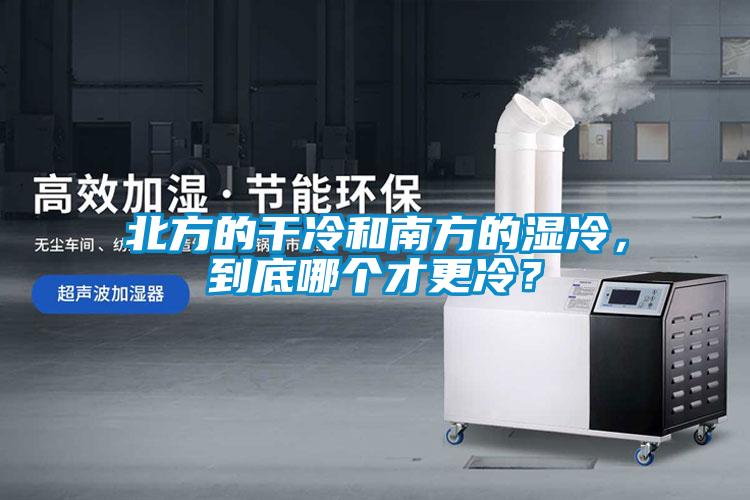 北方的干冷和南方的湿冷，到底哪个才更冷？