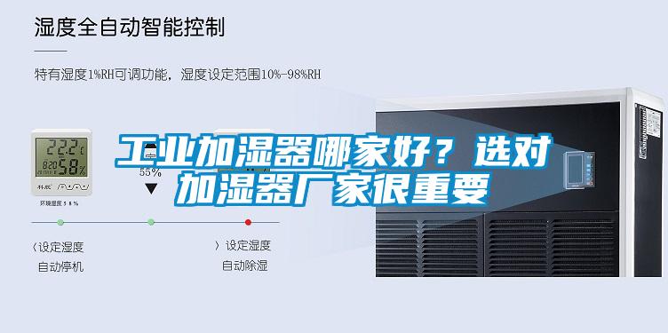 工业加湿器哪家好？选对加湿器厂家很重要